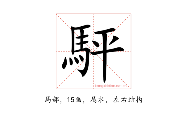 駍