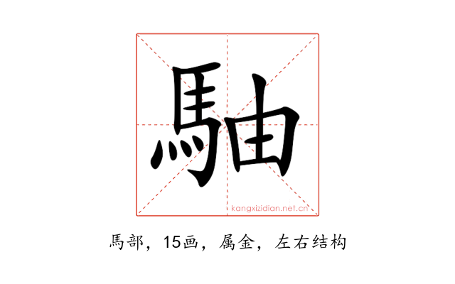 駎