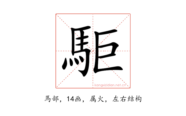 駏