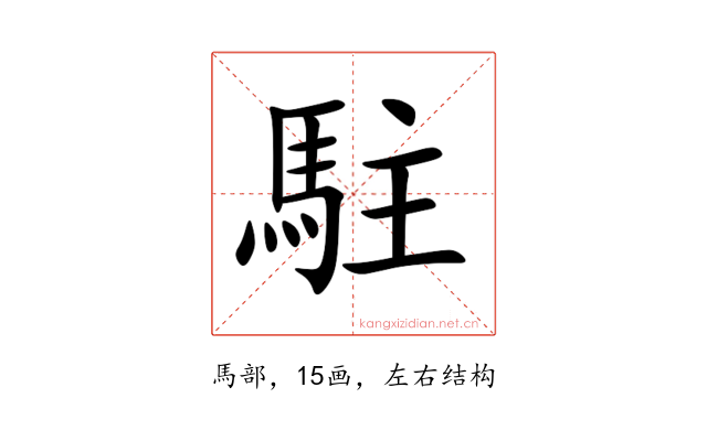 駐
