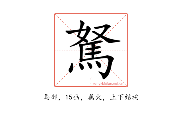 駑