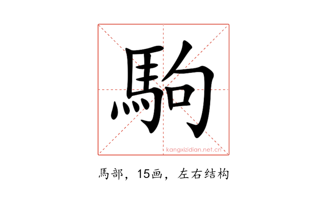 駒