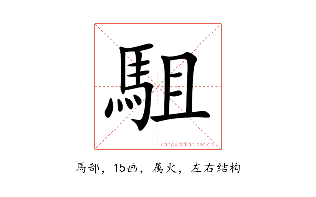 駔