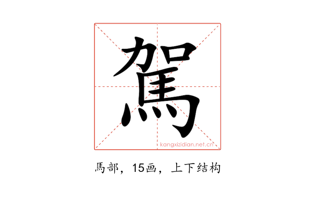 駕