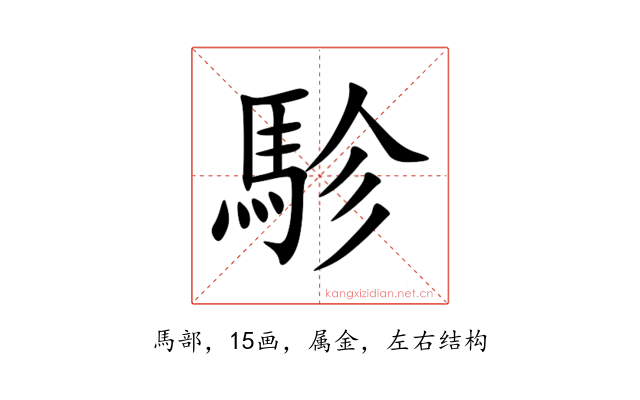 駗
