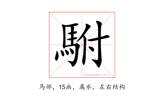 駙