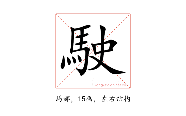 駛