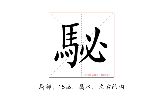 駜