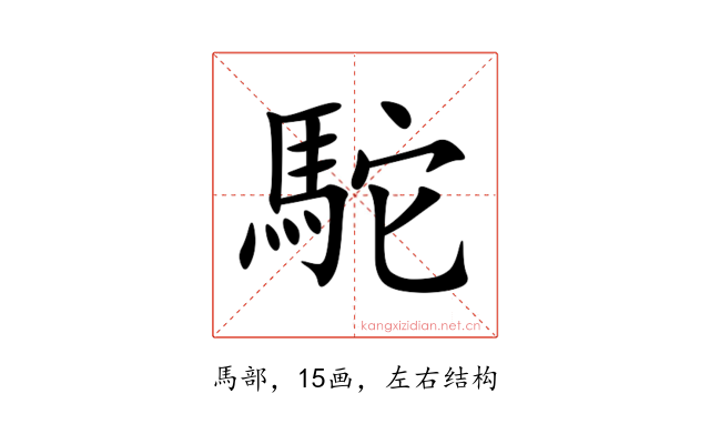 駝