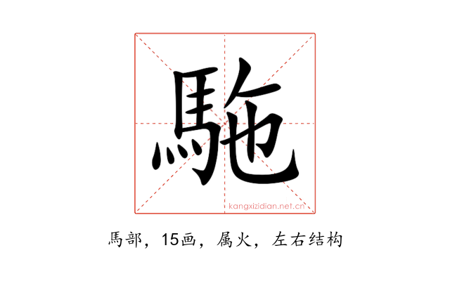 駞