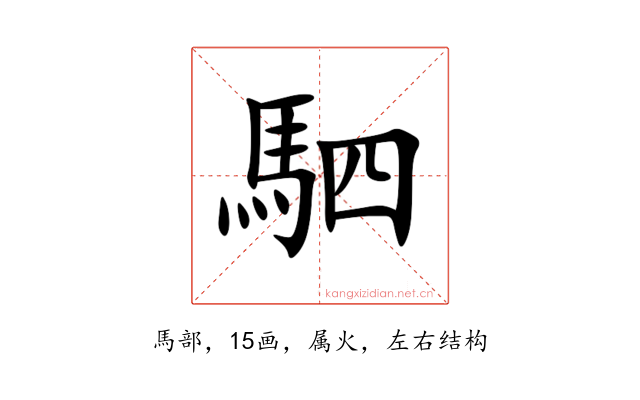 駟