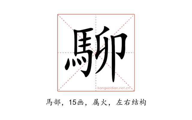 駠