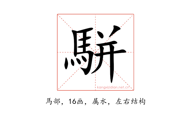 駢