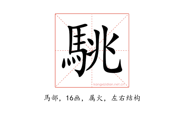 駣