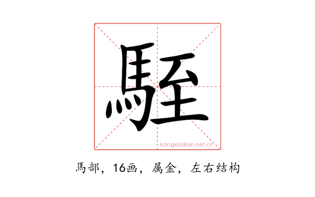 駤