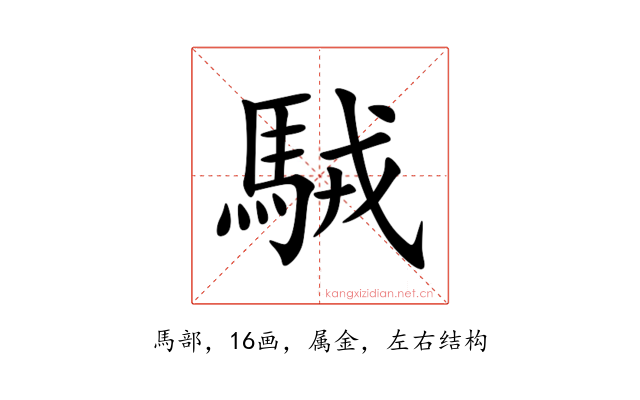 駥