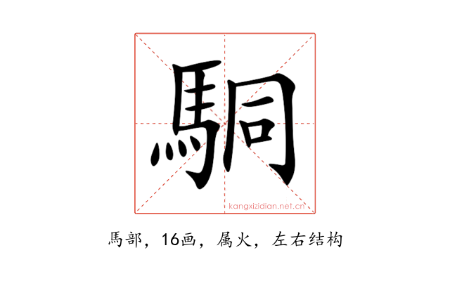 駧