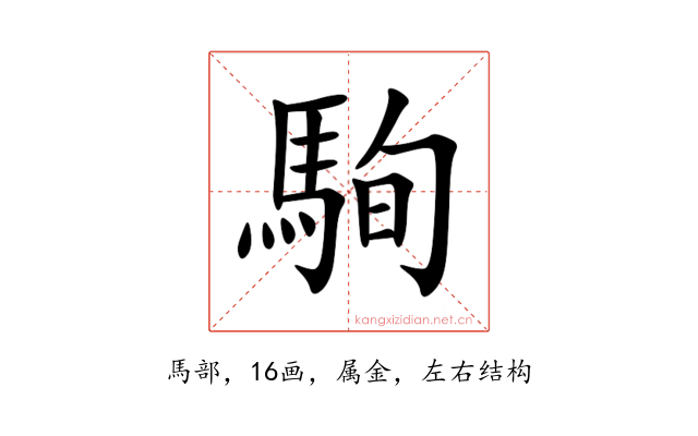 駨