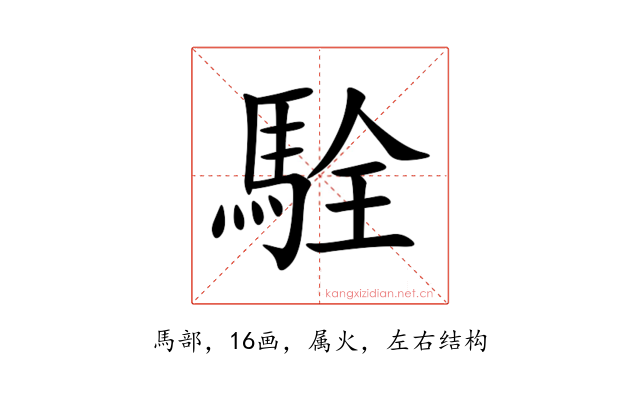 駩
