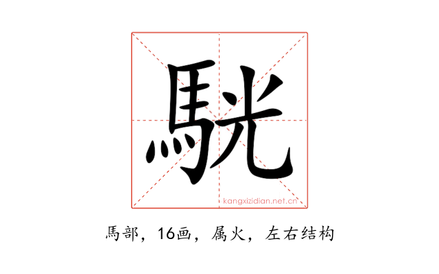 駫