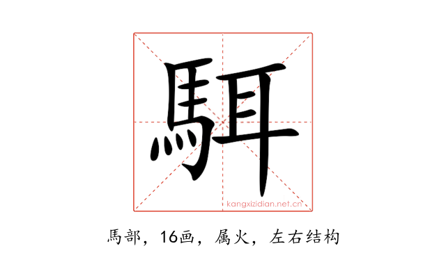 駬