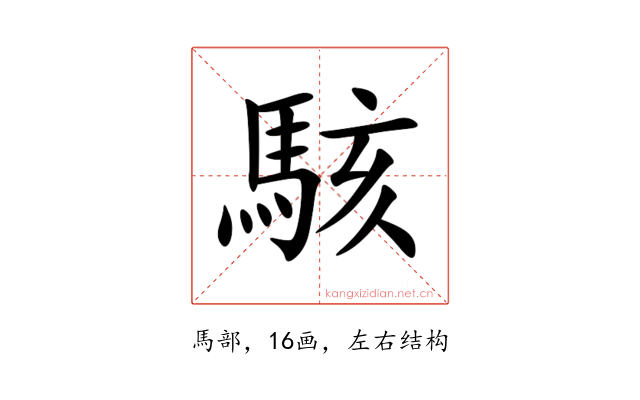 駭