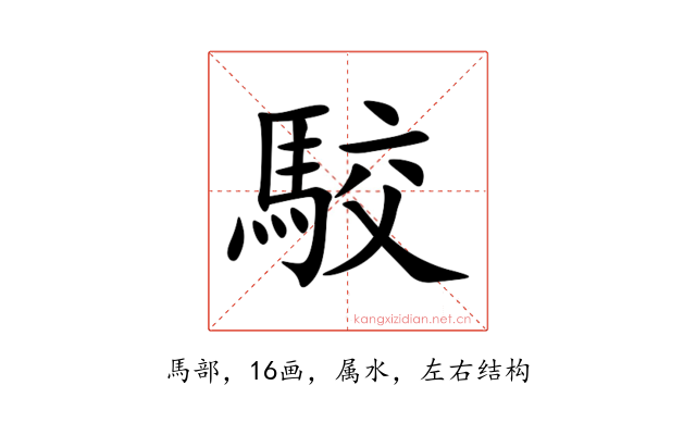 駮