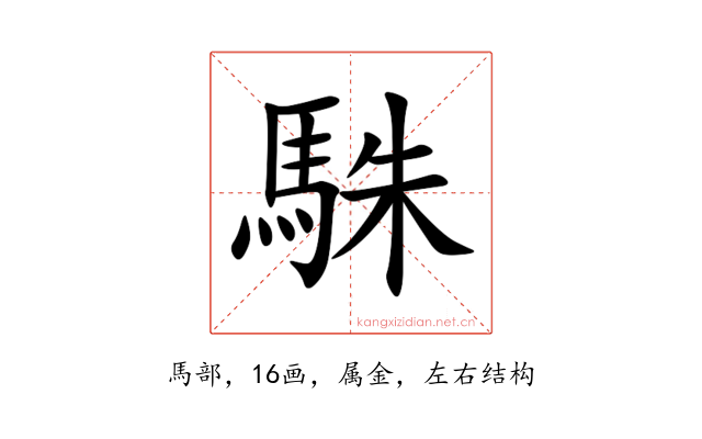 駯