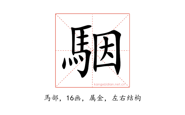 駰