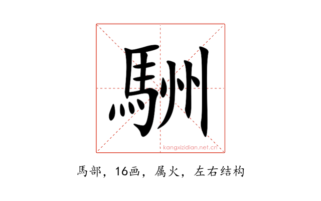 駲