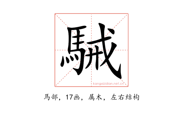 駴
