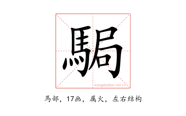 駶