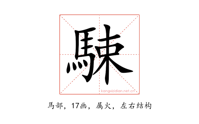 駷