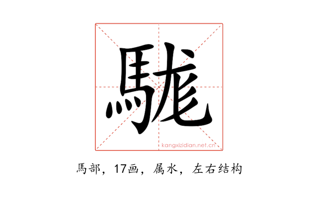 駹