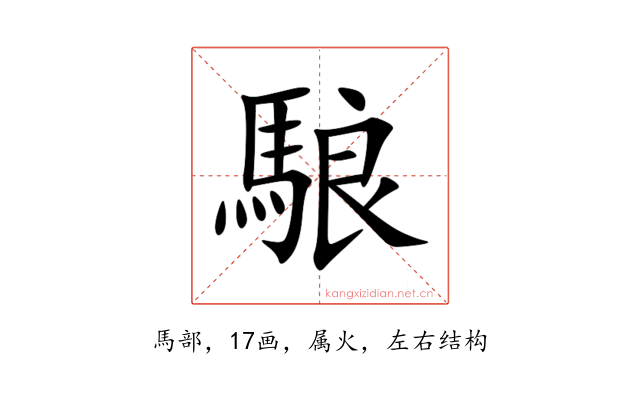 駺