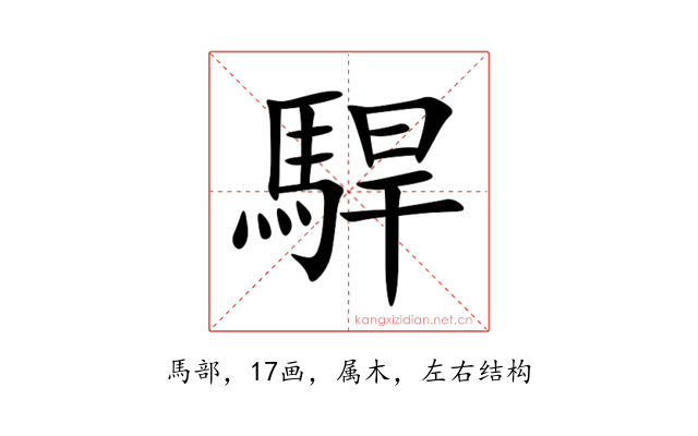 駻