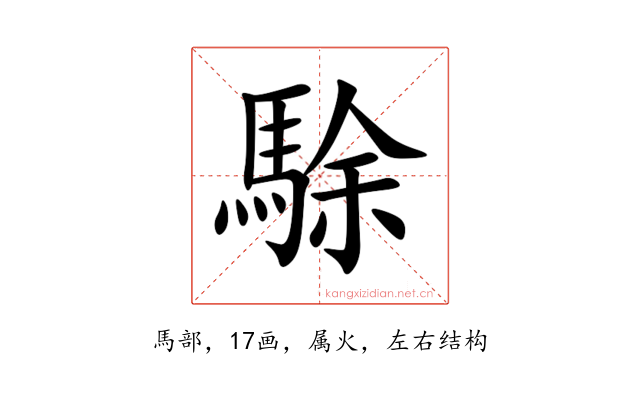 駼
