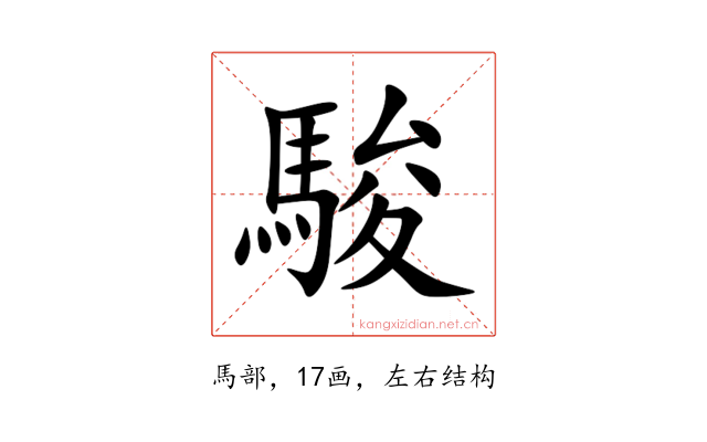 駿