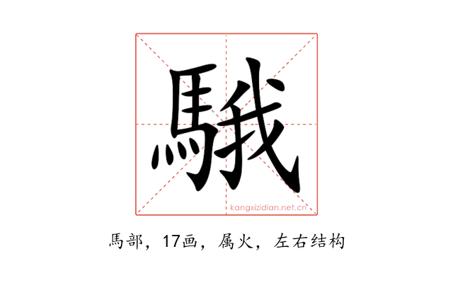 騀