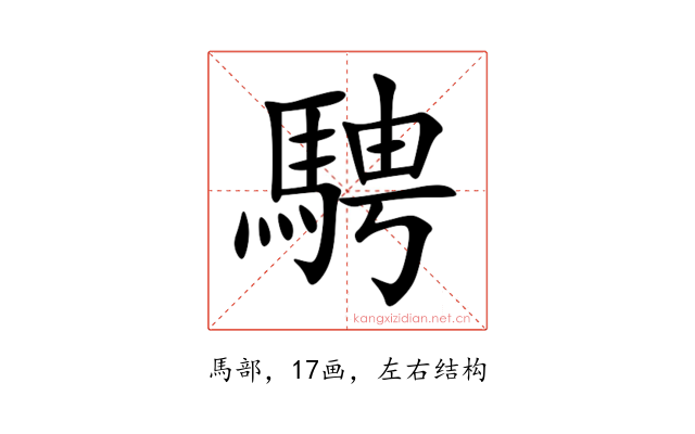 騁
