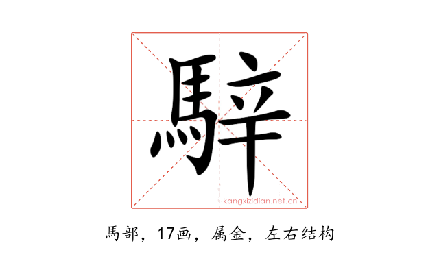 騂