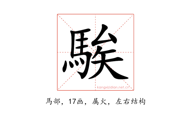 騃