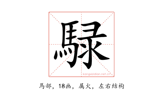 騄