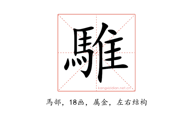 騅