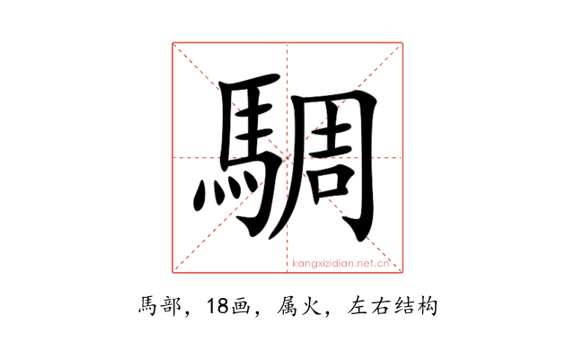 騆