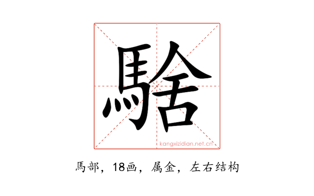 騇