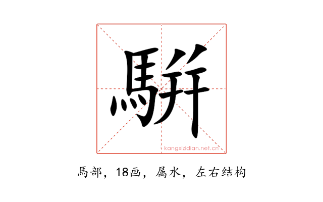 騈