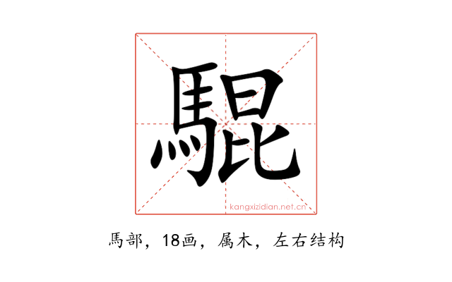 騉