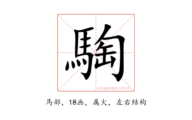 騊