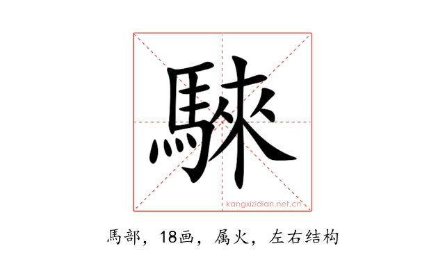 騋